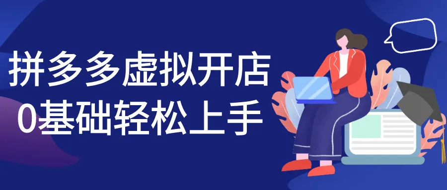 拼多多虚拟开店0基础轻松上手-轻创