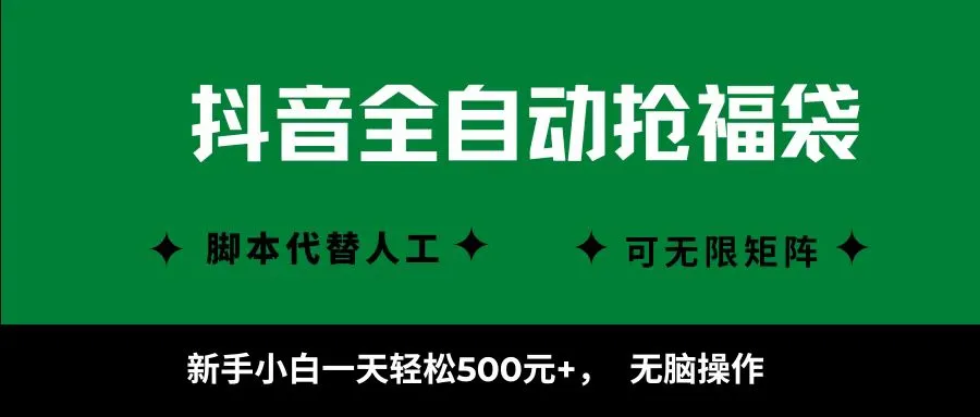 抖音全自动抢福袋项目，新手小白一天轻松500+，无脑操作 ，看完直接可以上手-轻创