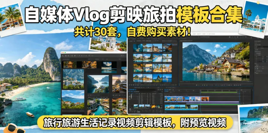 自媒体Vlog剪映旅拍模板合集，共计30套，自费购买素材！旅行旅游生活记录视频剪辑模板，附预览视频-豌豆轻创