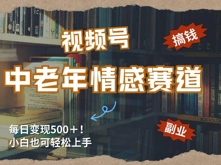 每日5张＋，高流量赛道，视频号中老年情感赛道，学会了你也可以搞到钱-豌豆轻创