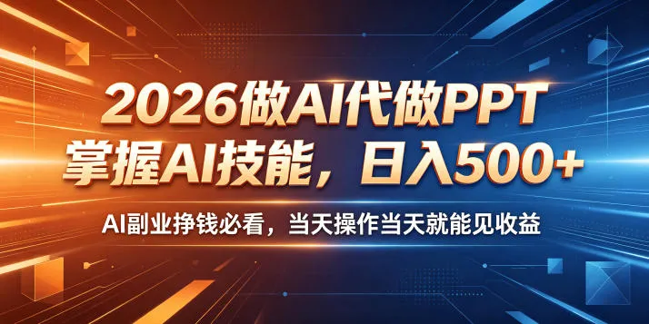 2026做AI代做PPT，掌握AI技能，日入500+，AI副业挣钱必看，当天操作当天就能见收益【揭秘】-豌豆轻创