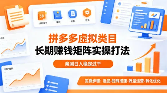 做拼多多虚拟类目想长期賺钱？这套矩阵实操打法，亲测日入稳定过千【揭秘】-豌豆轻创