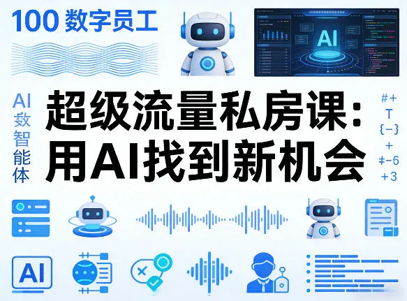 你的AI数字员工100个智能体，超级流量私房课，用AI找到新机会-豌豆轻创