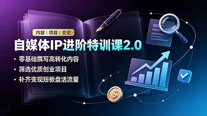 自媒体IP进阶特训课2.0，零基础撰写高转化内容，筛选优质创业项目，补齐变现短板盘活流量-豌豆轻创