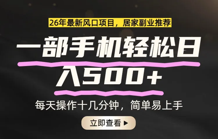 26年居家副业首选，一部手机轻松日入500+，长期稳定可做-豌豆轻创