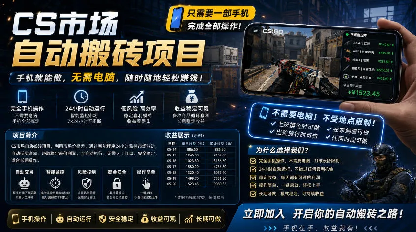 手机即可操作的CS市场自动搬砖系统｜自动监控｜自动下单|日入300+【揭秘】-豌豆轻创