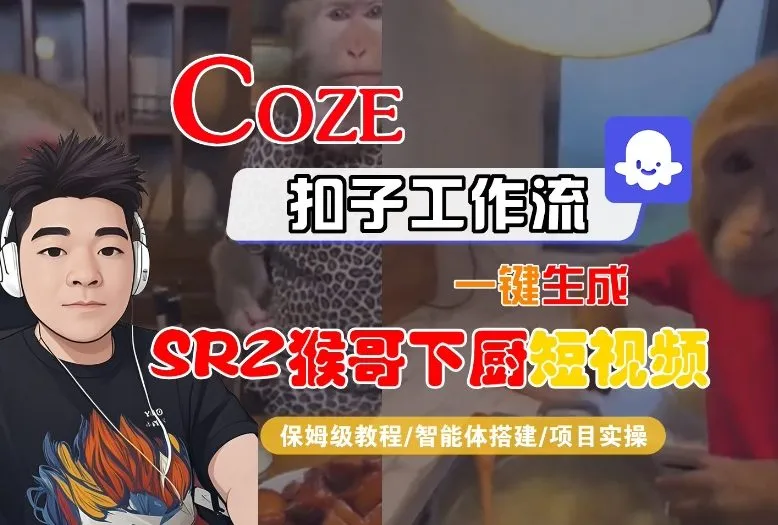 Coze扣子智能体工作流一键生成“SORA2猴哥下厨“短视频，全流程保姆级教学-轻创