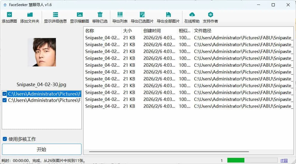 照片人脸识别查找FaceSeeker慧眼寻人 v1.6-豌豆轻创
