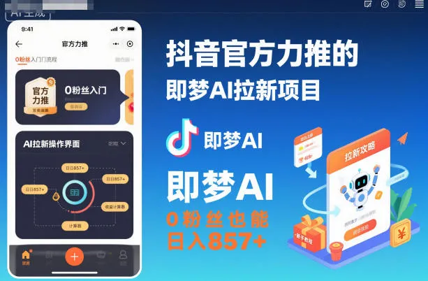 抖音官方力推的即梦AI拉新项目，0粉丝也能日入857+(附即梦AI拉新推广入口及教学)-轻创