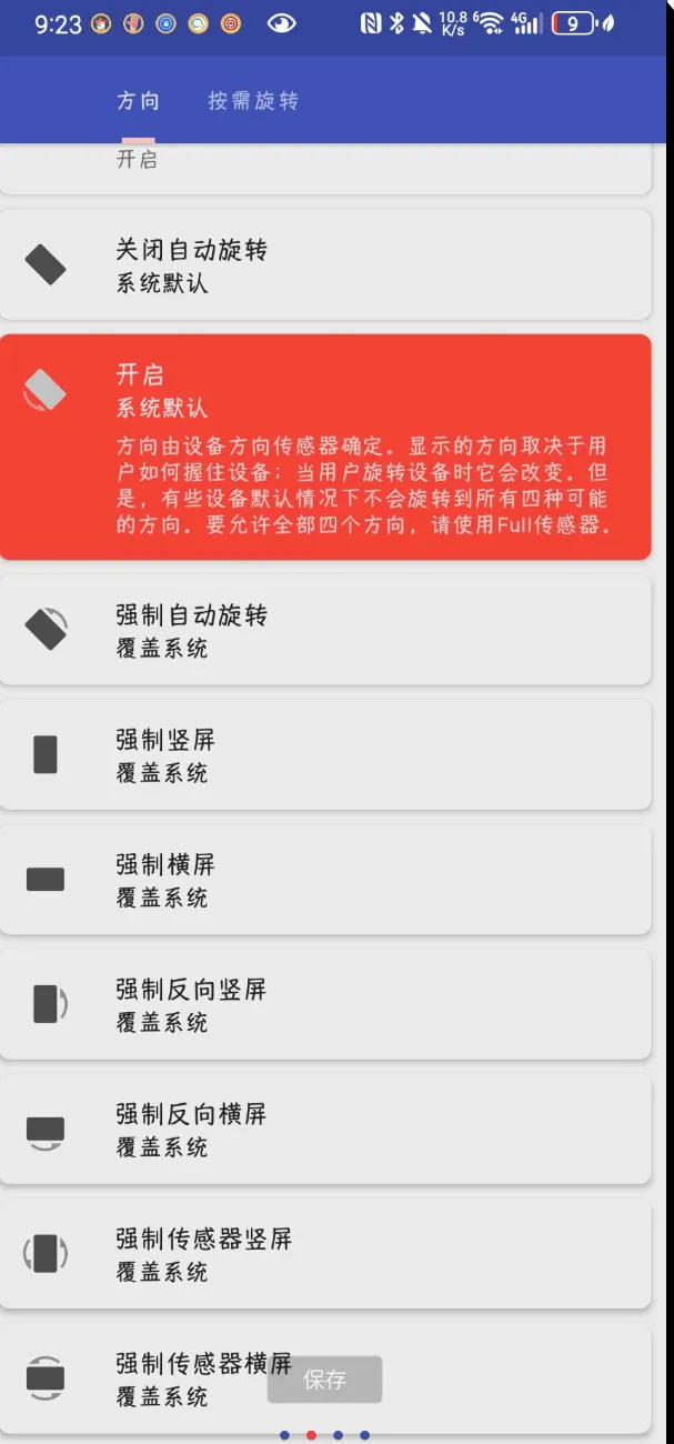 手机屏幕强制方向控制神器-轻创