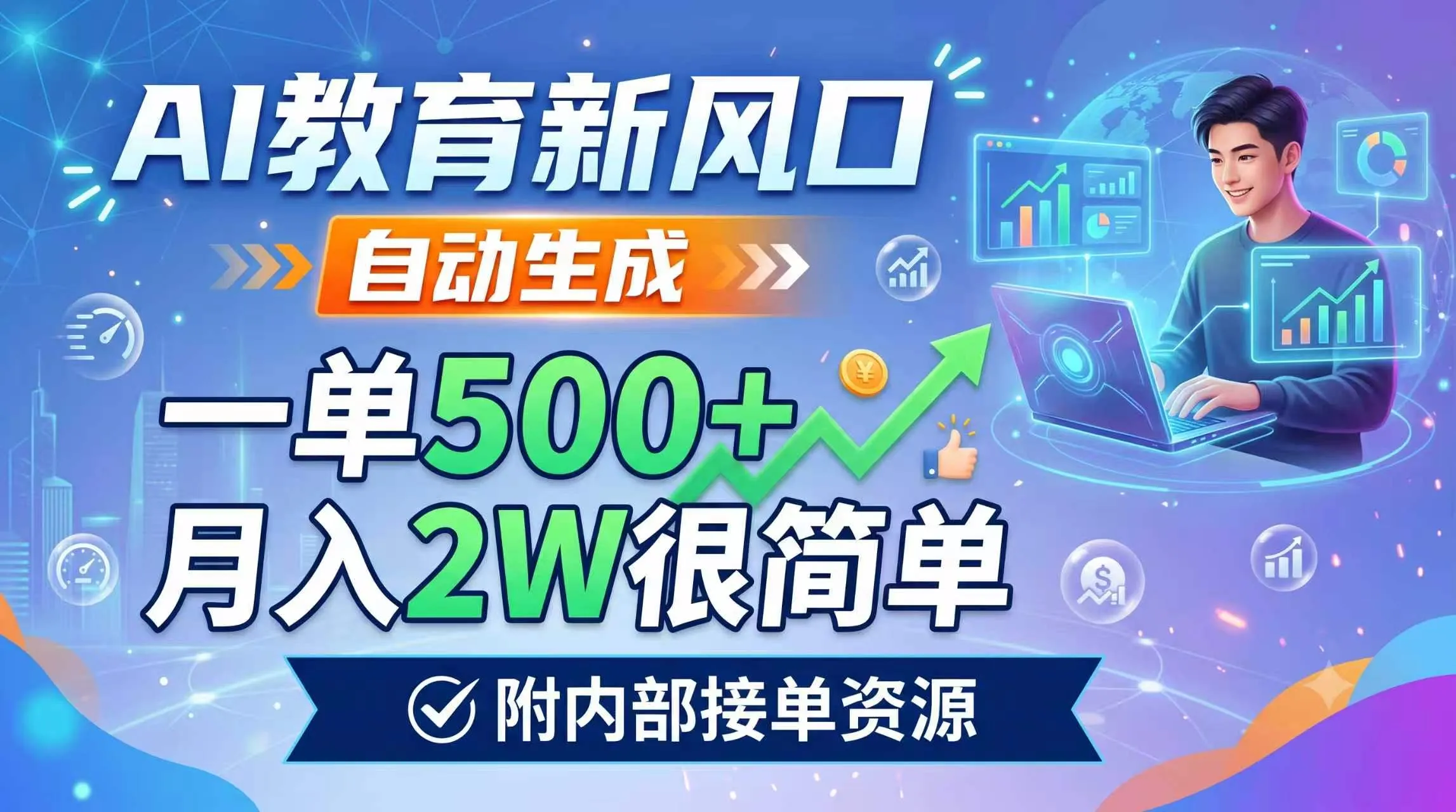 AI教育新风口，自动生成，一单500+，月入2W很简单，附内部接单资源-豌豆轻创