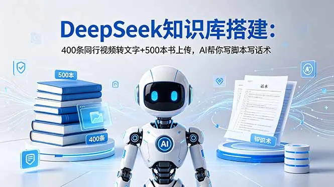 DeepSeek知识库搭建:400条同行视频转文字+500本书上传,AI帮你写脚本写话术-豌豆轻创