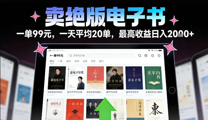 卖绝版电子书，一单99米一天平均20单，最高收益日入2k+，落地性强且变现稳定【揭秘】-轻创