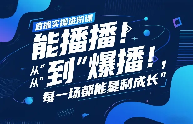 直播实操进阶课，直播经验复盘：从“能播”到“爆播”，每一场都能复利成长-轻创
