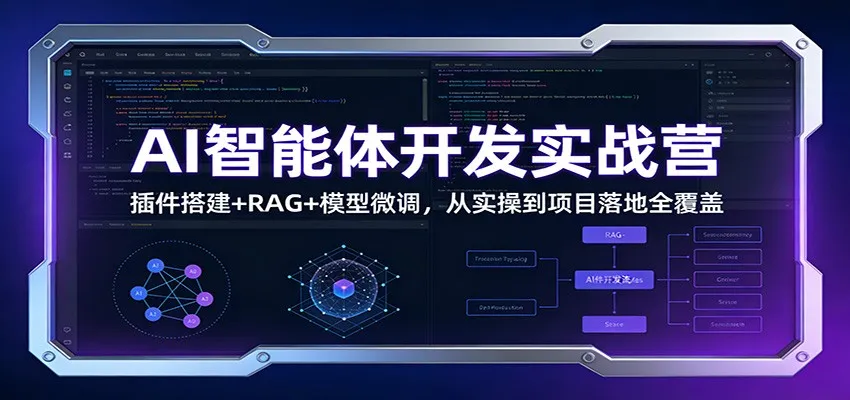 AI智能体开发实战营：插件搭建+RAG+模型微调，从实操到项目落地全覆盖-轻创