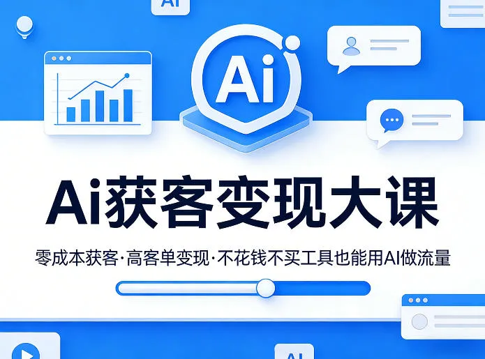 Ai获客变现大课，零成本获客，高客单变现，不花钱不买工具也能用AI做流量-豌豆轻创