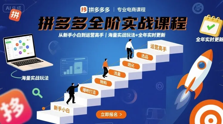 拼多多全阶实战课程,从新手小白到运营高手,海量实战玩法+全年实时更新【2025年10月更新】-轻创