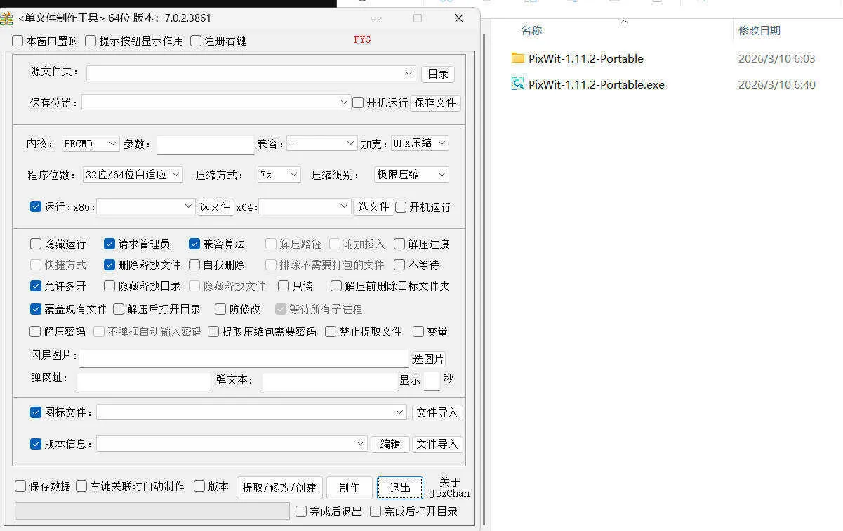 单文件制作工具 7.0.2.3861_x86/x64