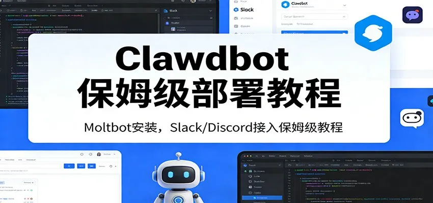 Clawdbot保姆级部署教程：Moltbot安装，Slack/Discord接入零基础入门一步到位-轻创