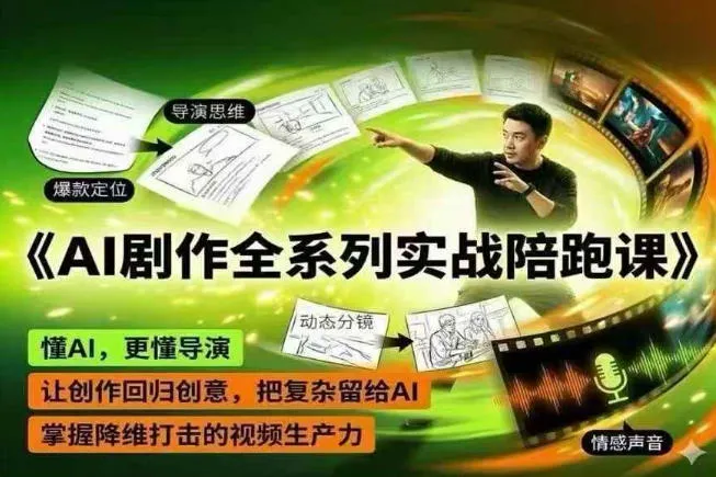 AI剧作全系列实战陪跑课，懂AI，更懂导演，让创作回归创意，把复杂留给AI，掌握降维打击的视频生产力-豌豆轻创