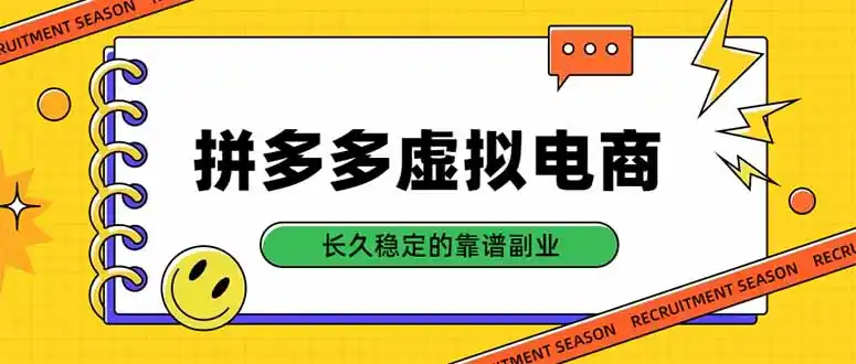 拼多多虚拟电商，单店日入500+，合规稳定的老牌项目，长久稳定才是基础-豌豆轻创