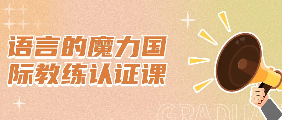 语言的魔力国际教练认证课-轻创