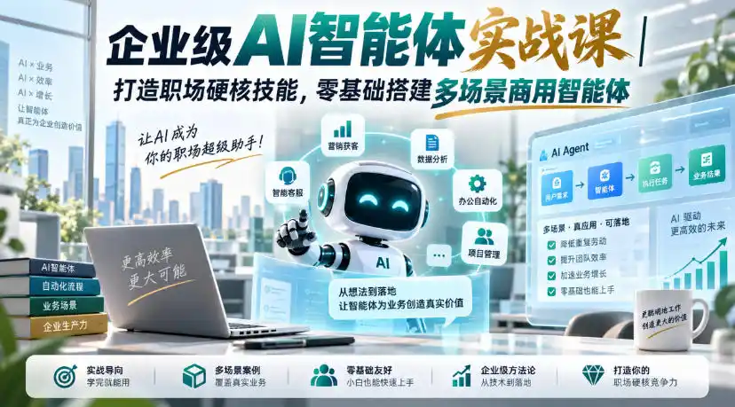 企业级AI智能体实战课｜打造职场硬核技能，零基础搭建多场景商用智能体-豌豆轻创