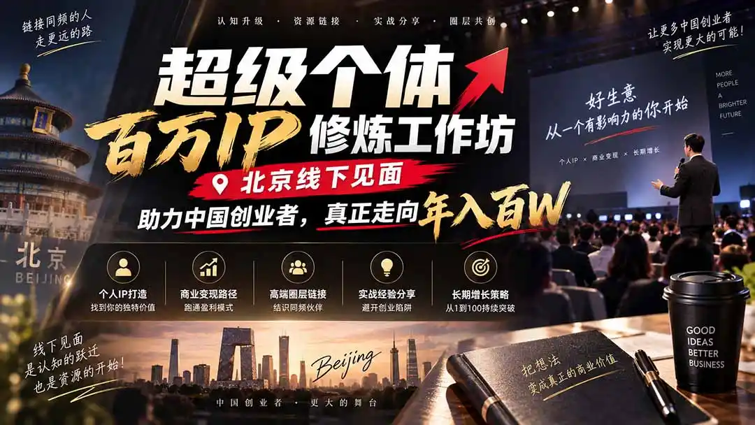 超级个体百万IP修炼工作坊-北京线下见面: 助力中国创业者,真正走向年入百W-豌豆轻创