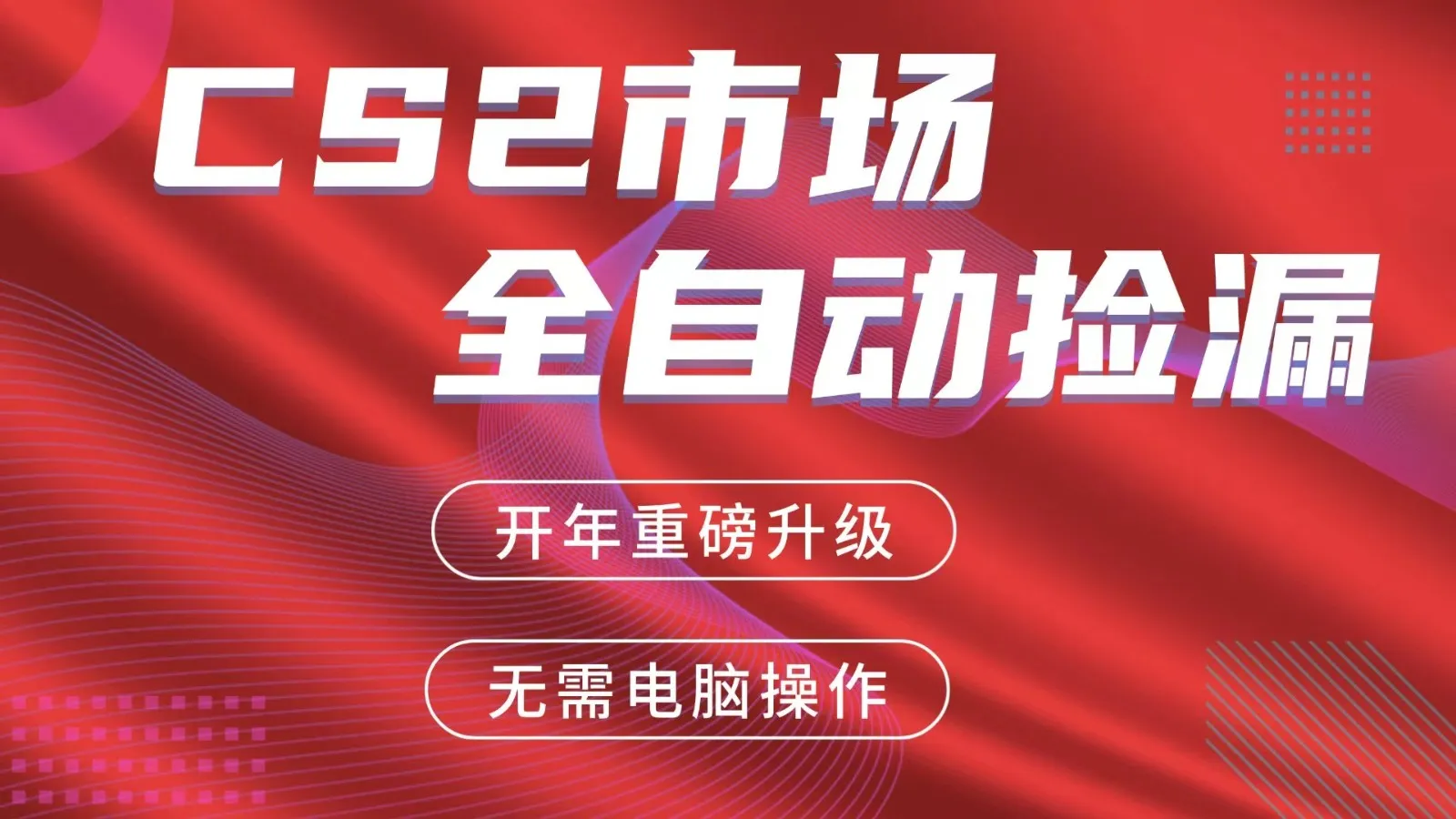 交易平台自动捡漏赚米，蓝海市场，手机即可完成所有操作，稳定每日300+-豌豆轻创