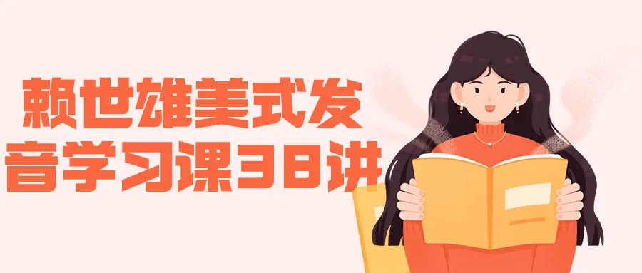 赖世雄美式发音学习课38讲-轻创