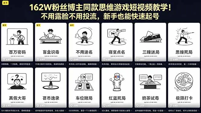 162W粉丝博主同款思维游戏短视频教学！不用露脸不用投流，新手也能快速起号-豌豆轻创