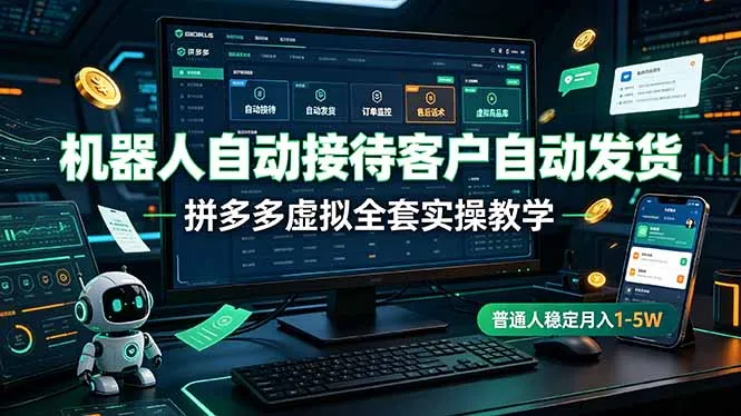 机器人自动接待客户自动发货，拼多多虚拟全套实操教学，普通人稳定月入 1-5W-豌豆轻创