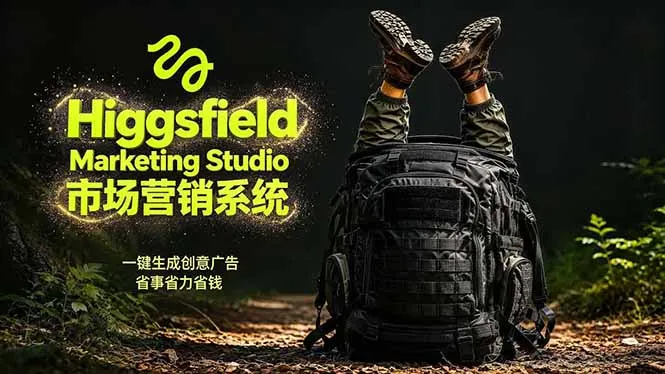 AI广告工作流实战：从脚本到画面用Higgsfield完成，商家也能做品牌视频，省万元成本！附提示词-豌豆轻创