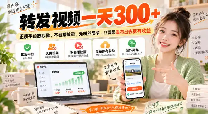 转发视频一天300+，正规平台放心做，不看播放量，无粉丝要求，只需要发布出去就有收益【揭秘】-豌豆轻创