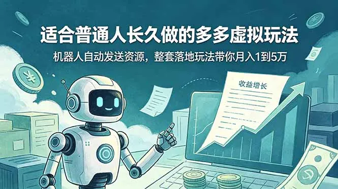 适合普通人长久做的多多虚拟玩法，机器人自动发送资源，整套落地玩法带你月入 1 到 5 万-豌豆轻创