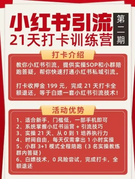 小红书引流21天打卡训练营第二期，助你快速打通小红书私域引流打粉-轻创