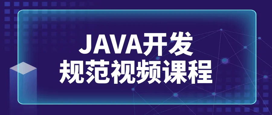 JAVA开发规范视频课程-轻创