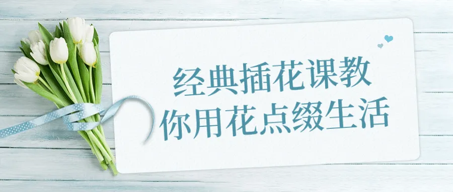 经典插花课教你用花点缀生活-轻创