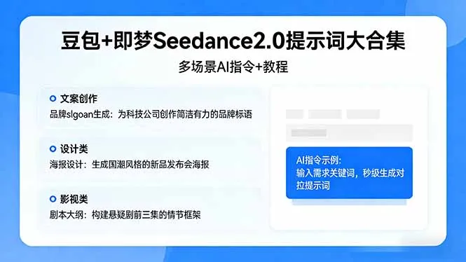 豆包+即梦Seedance2.0提示词大合集：多场景AI指令+教程，解锁文案、设计、影视高效创作-豌豆轻创