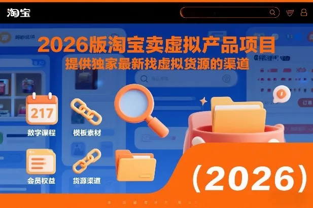 2026版淘宝卖虚拟产品项目，提供独家最新找虚拟货源的渠道-轻创