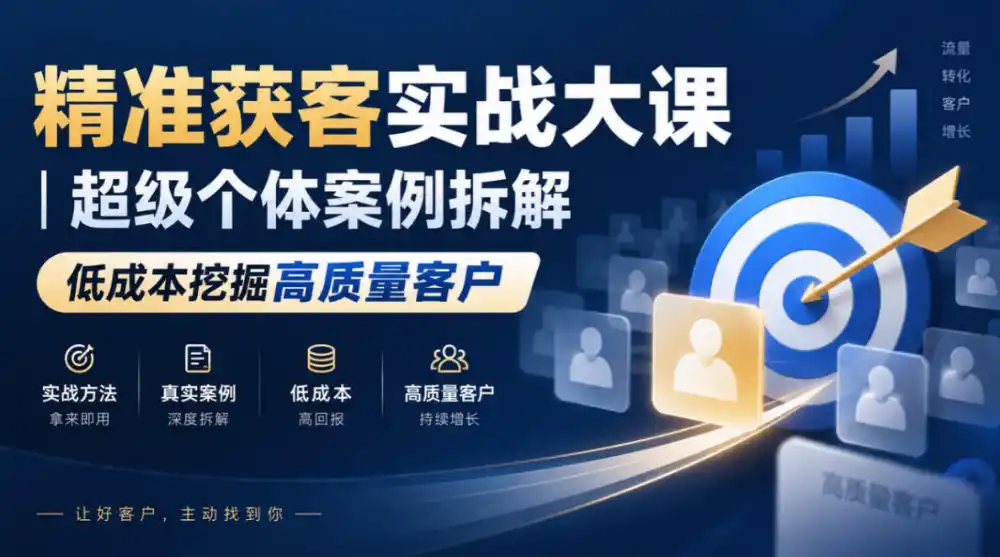 精准获客实战大课｜超级个体案例拆解，低成本挖掘高质量客户-豌豆轻创