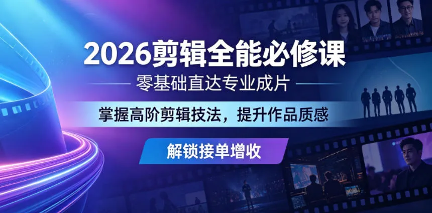 2026剪辑全能必修课，零基础直达专业成片，掌握高阶剪辑技法，提升作品质感解锁接单增收-豌豆轻创