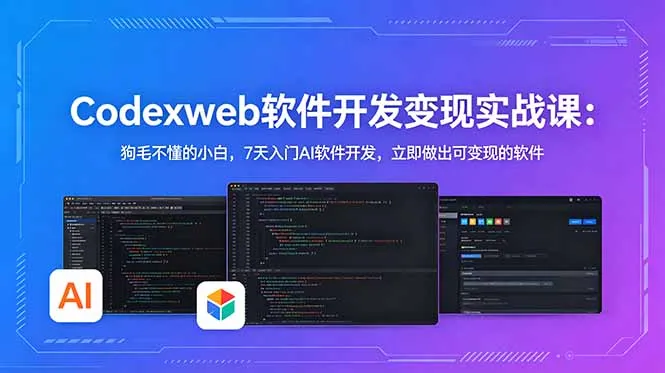 CodexWeb软件开发变现实战课：狗毛不懂的小白，7天入门AI软件开发，立即做出可变现的软件-豌豆轻创