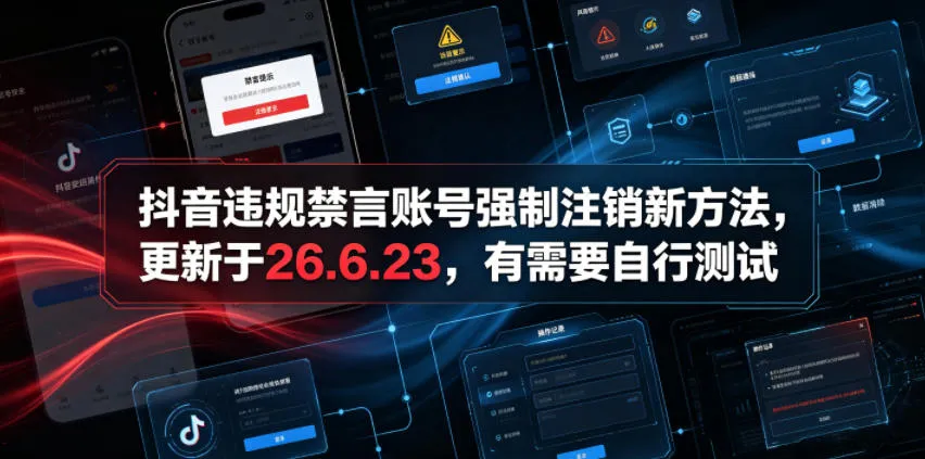 抖音违规禁言账号强制注销新方法，更新于26.6.23，有需要自行测试-豌豆轻创