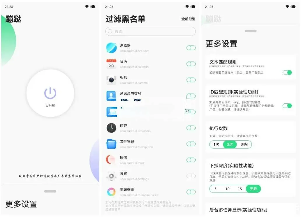 安卓版蹦跶v1.4/自动跳过启动广告-轻创