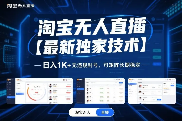 淘宝无人直播【最新独家技术】，日入1K+无违规封号，可矩阵长期稳定【揭秘】-轻创