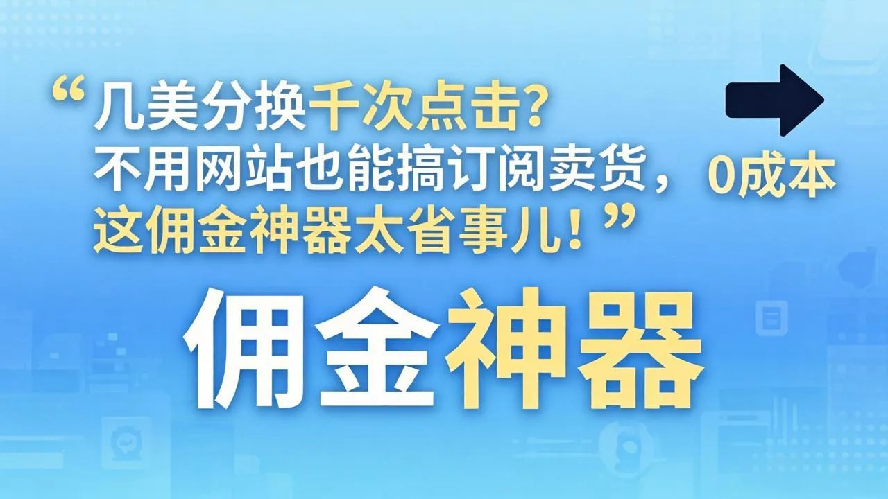 几美分换千次点击？不用网站也能搞订阅卖货，这佣金神器太省事儿！-豌豆轻创