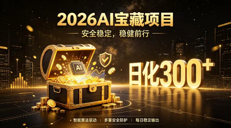 2026AI安全掘金项目，日化稳定300+，无需人为干预操作，当天见收益，操作简单【揭秘】-豌豆轻创