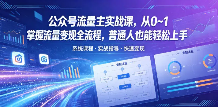 公众号流量主实战课，从0~1掌握流量变现全流程，普通人也能轻松上手-豌豆轻创