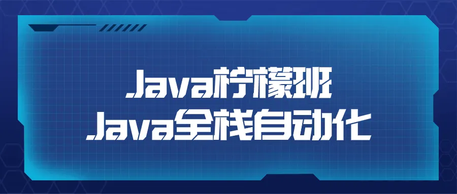 Java柠檬班Java全栈自动化-轻创